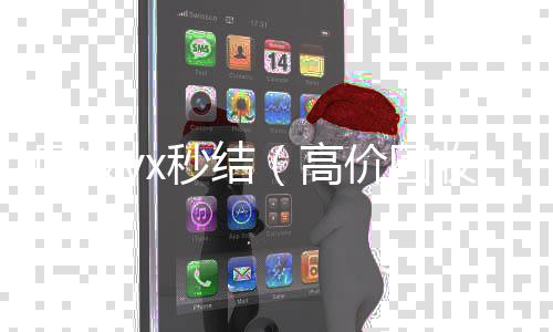 回收vx秒结收购微信号（高价回收vx秒结）